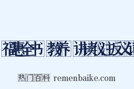 福惠全书·教养·讲读仪注反义词是什么意思的图片
